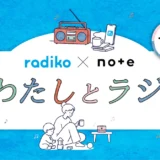 【エッセイ 小説 イラスト マンガなど 表現形式問わず】radiko×noteで投稿コンテスト「#わたしとラジオ」を開催します！［グランプリ ギフトカード10万円分］