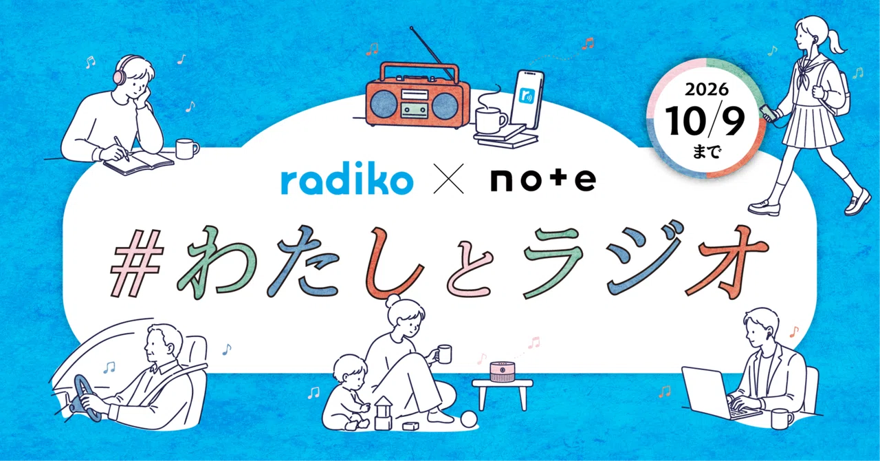 【エッセイ 小説 イラスト マンガなど 表現形式問わず】radiko×noteで投稿コンテスト「#わたしとラジオ」を開催します！［グランプリ ギフトカード10万円分］