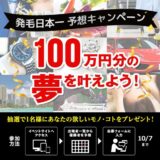 【10/7まで!! 発毛日本一を予想して100万円の夢を叶えよう!!】リーブ21│第26回 発毛日本一コンテスト 優勝者予想キャンペーン