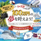 【10/7まで!! 発毛日本一を予想して100万円の夢を叶えよう!!】リーブ21│第26回 発毛日本一コンテスト 優勝者予想キャンペーン