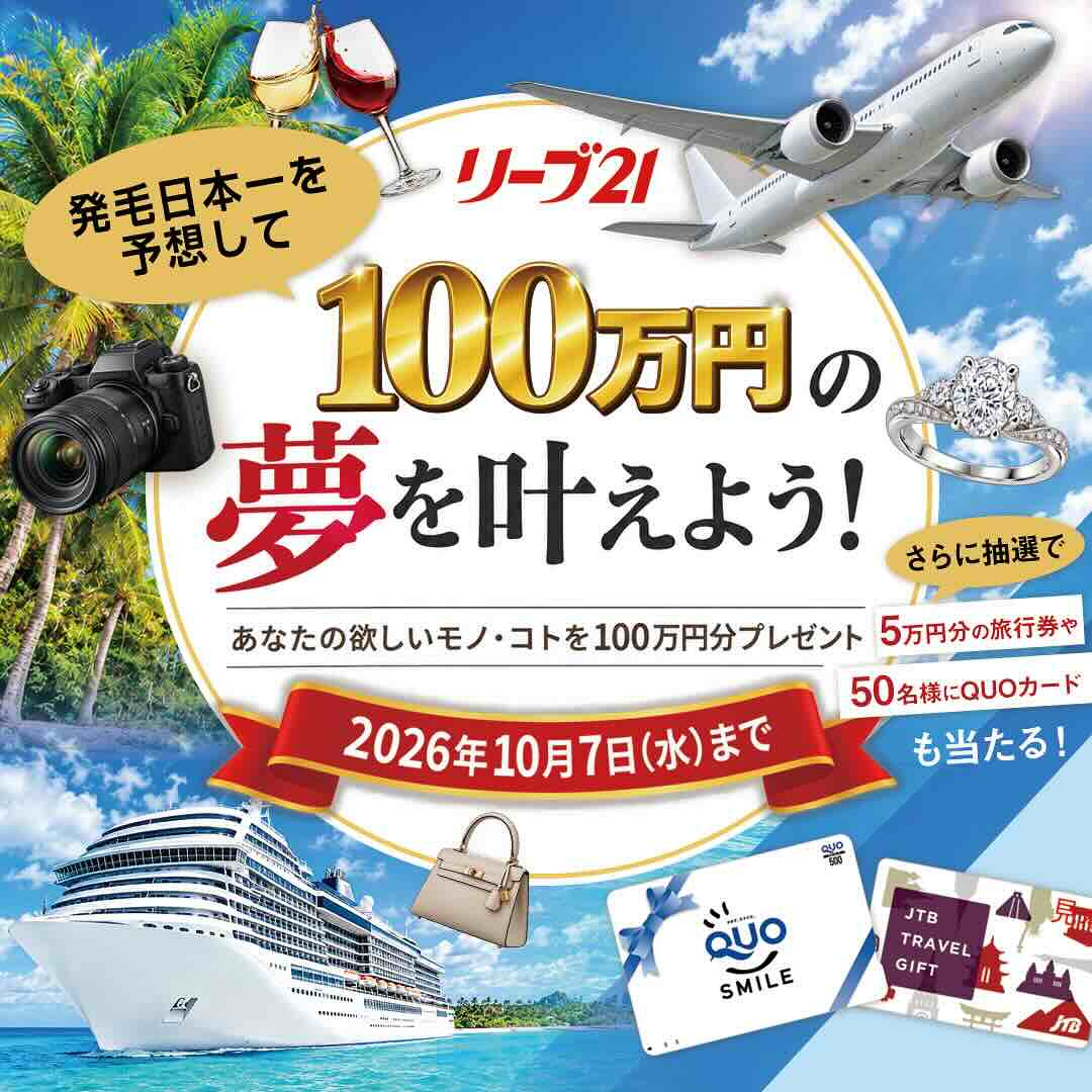【10/7まで!! 発毛日本一を予想して100万円の夢を叶えよう!!】リーブ21│第26回 発毛日本一コンテスト 優勝者予想キャンペーン