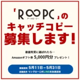 【募集終了】リングロー株式会社│R∞PC キャッチコピーコンテスト［最優秀賞 Amazonギフト券5,000円分］