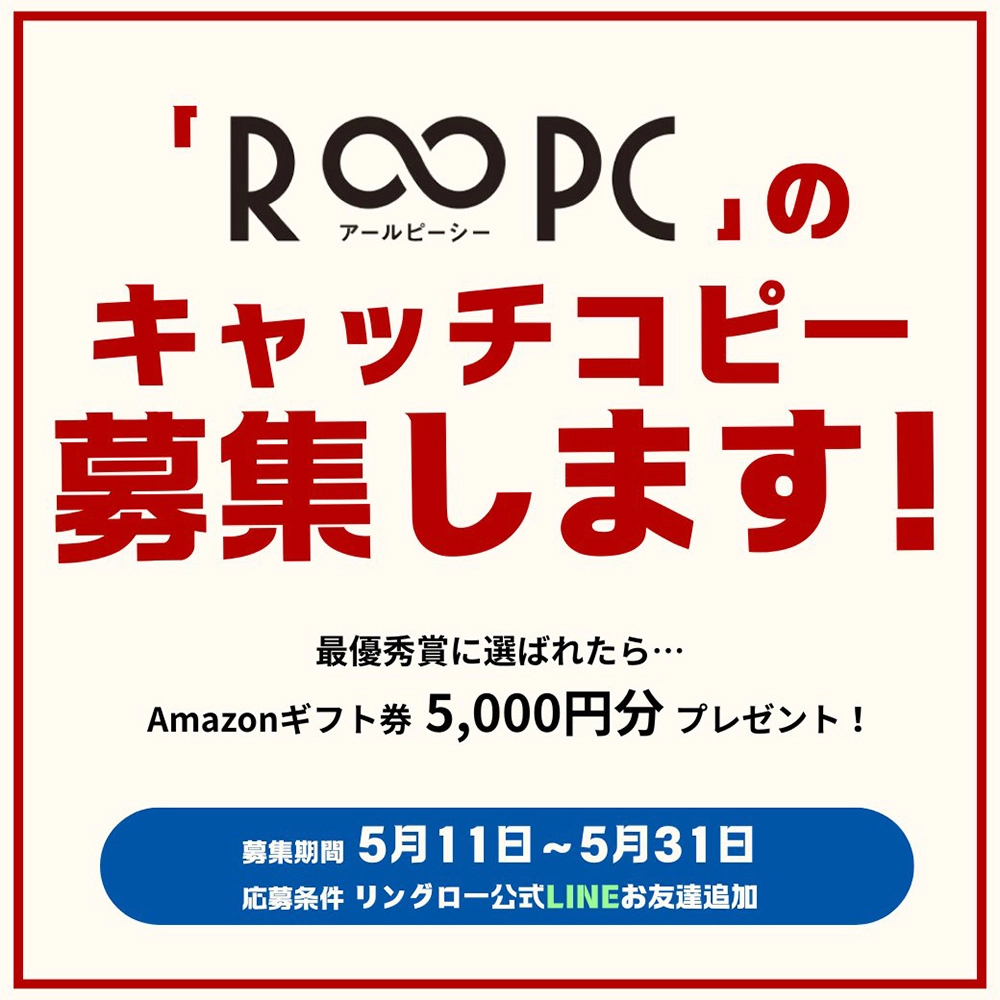 【募集終了】リングロー株式会社│R∞PC キャッチコピーコンテスト［最優秀賞 Amazonギフト券5,000円分］