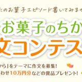 ※募集終了【小中学生限定公募】全日本菓子協会│お菓子のちから 作文コンテスト［最優秀賞 図書カード3万円分 / 優秀学校賞 図書カード10万円分ほか］