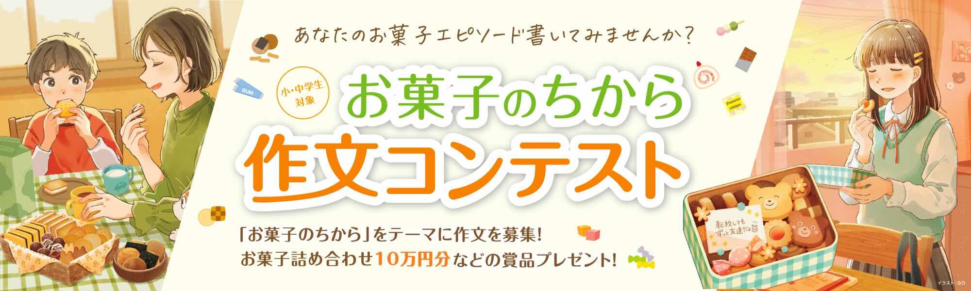 ※募集終了【小中学生限定公募】全日本菓子協会│お菓子のちから 作文コンテスト［最優秀賞 図書カード3万円分 / 優秀学校賞 図書カード10万円分ほか］