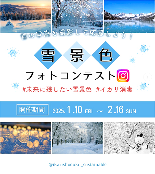 【募集終了】イカリ消毒株式会社│未来に残したい雪景色フォトコンテスト［大賞 ドローンDJI TELLO BOOSTCOMBO］