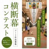 あなたの作品が佐竹商店街のアーケードを彩ります。第2回 佐竹商店街 横断幕コンテスト［優秀賞 作品掲出 原画展示 お買い物券10,000円分］