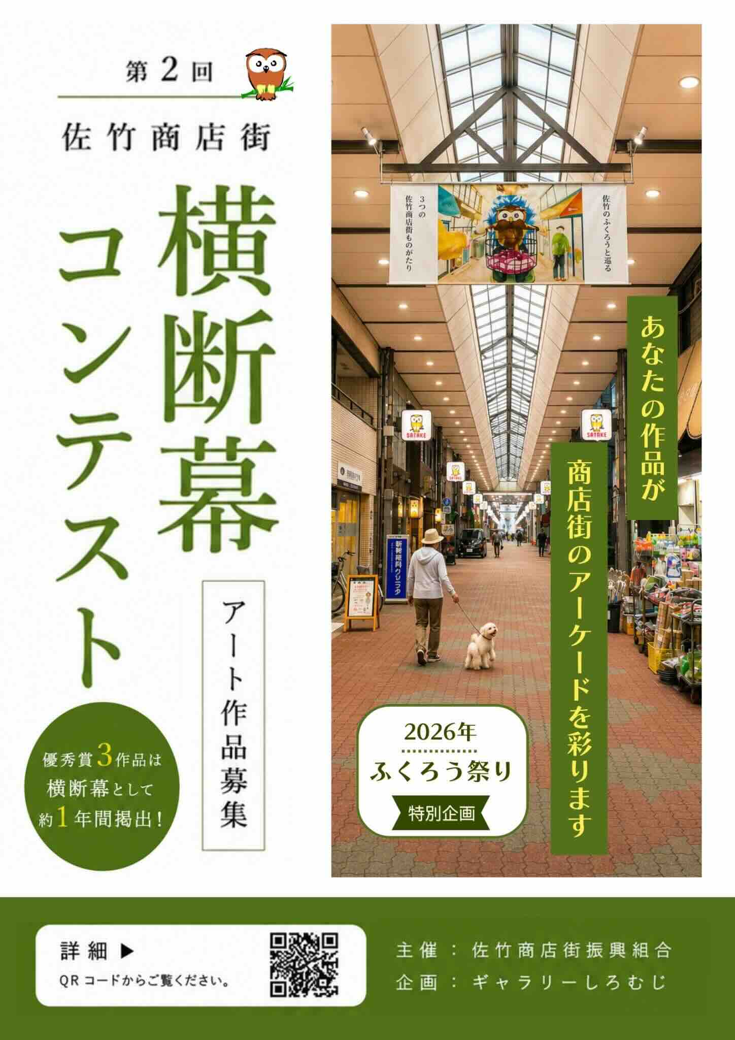 第2回 佐竹商店街 横断幕コンテスト［優秀賞 作品掲出 原画展示 お買い物券10,000円分］