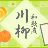 【募集終了】第12回 有田みかん和歌直川柳［賞 100円オフクーポン］