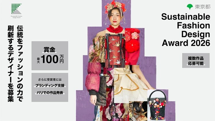 ※募集終了【地域&アマチュア限定公募】東京都│Sustainable Fashion Design Award 2026［大賞 賞金100万円 作品巡回展示 パリファッションウィークでの発表サポートなど］