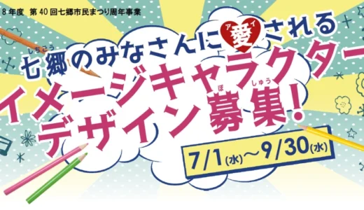七郷地区公式イメージキャラクターデザイン募集［最優秀賞 地元の農産物（米や野菜等）詰め合わせ豪華セット（時価2～3万相当分）］