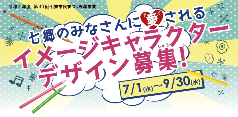 七郷地区公式イメージキャラクターデザイン募集［最優秀賞 地元の農産物（米や野菜等）詰め合わせ豪華セット（時価2～3万相当分）］