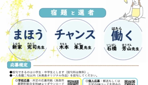 【小・中学生限定公募】第24回 鳥取市鹿野町ジュニア川柳大賞［鳥取市長賞 図書カード5,000円分］