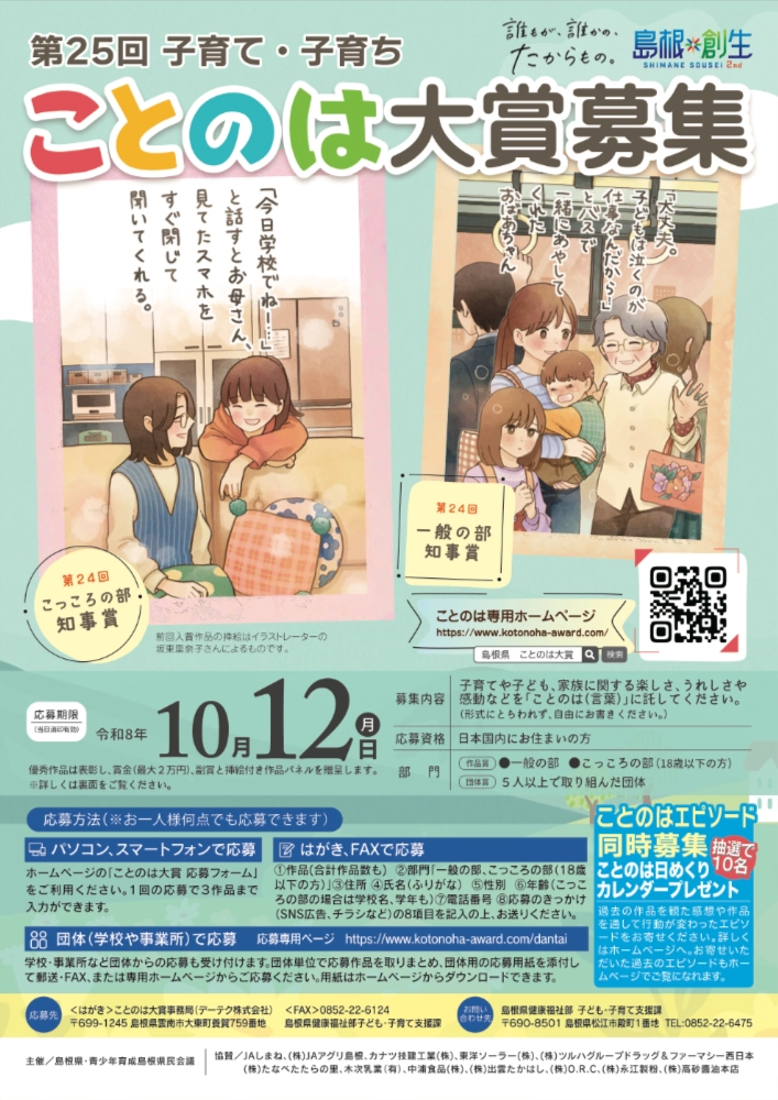 第25回 子育て・子育ち「ことのは大賞」作品募集［島根県知事賞 賞金2万円 副賞（しまね和牛15,000円相当）など］