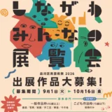 【地域&アマチュア限定公募】品川区民作品展2026「しながわみんなの展覧会」出展作品募集
