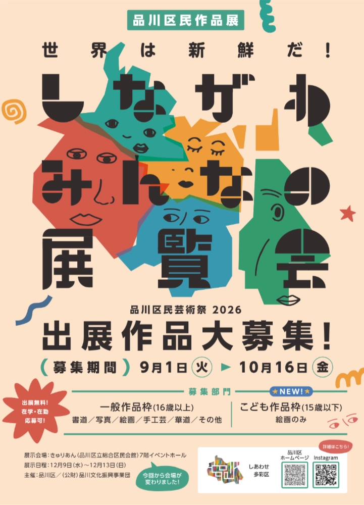 【地域&アマチュア限定公募】品川区民作品展2026「しながわみんなの展覧会」出展作品募集