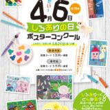【小学生限定公募】第16回 しろありの日ポスターコンクール［最優秀賞 図書カード1万円分 副賞］