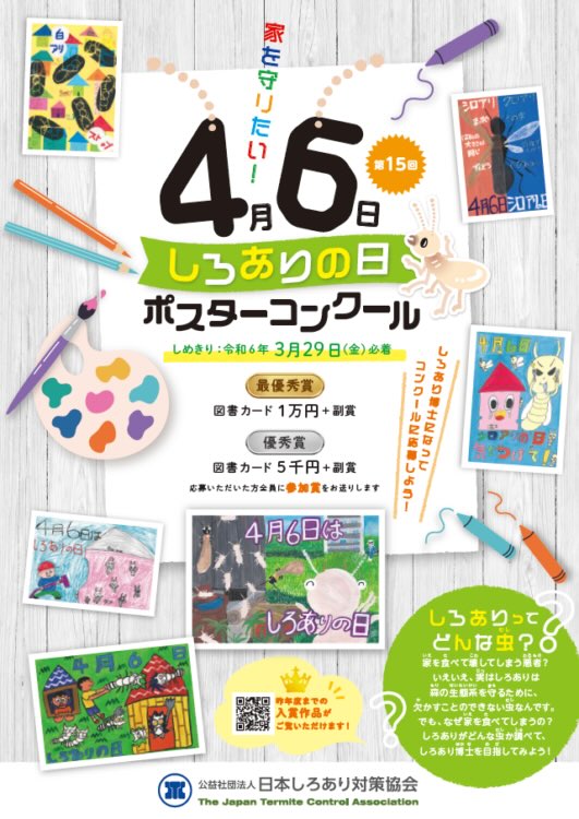 【小学生限定公募】第16回 しろありの日ポスターコンクール［最優秀賞 図書カード1万円分 副賞］