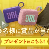 【11/30まで!! ヒーリングチェアNX HBやJBL Go 4ほか豪華商品が25名様に当たる！】首都高秋のドライブキャンペーン
