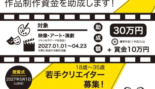 【年齢限定公募】サイレントフィルム基金（作品制作資金助成）～映像・アート・演劇～［助成額 1件あたり30万円以内・優秀作品には別途賞⾦10万円を贈呈］
