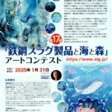 【募集終了】第17回 鉄鋼スラグ製品と海と森アートコンテスト［大人の部・最優秀賞 賞金10万円］