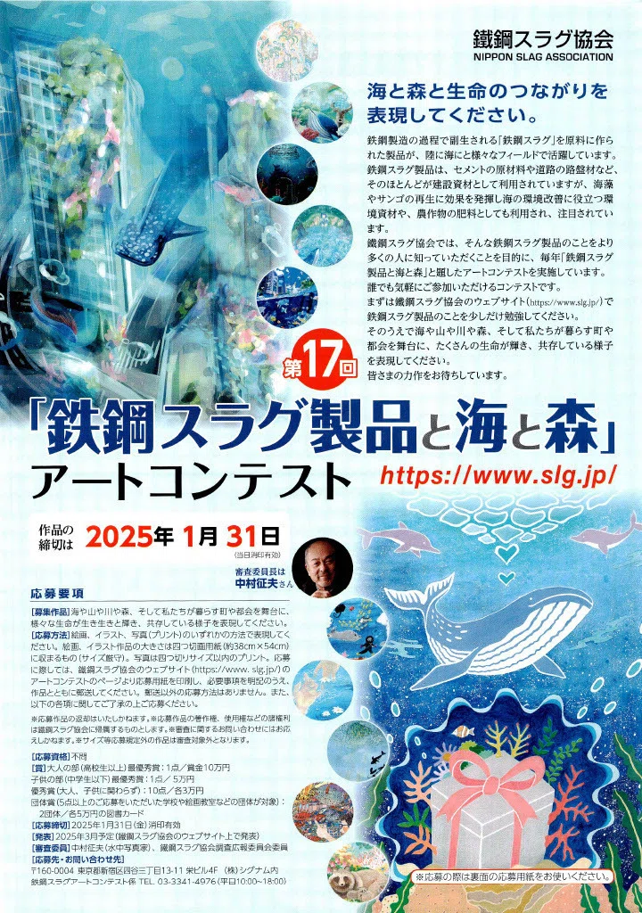 【募集終了】第17回 鉄鋼スラグ製品と海と森アートコンテスト［大人の部・最優秀賞 賞金10万円］