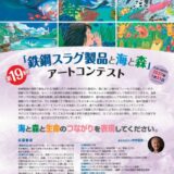 第19回 鉄鋼スラグ製品と海と森アートコンテスト［大人の部最優秀賞 賞金10万円］
