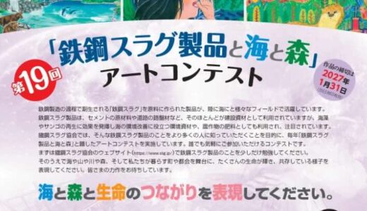 第19回 鉄鋼スラグ製品と海と森アートコンテスト［大人の部最優秀賞 賞金10万円］