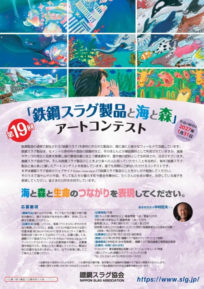 第19回 鉄鋼スラグ製品と海と森アートコンテスト［大人の部最優秀賞 賞金10万円］