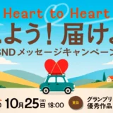 Heart to Heart 伝えよう！届けよう！ SNDメッセージキャンペーン2026［グランプリ オリジナル表彰盾 クオカード5万円分］