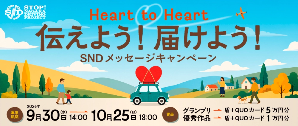Heart to Heart 伝えよう！届けよう！ SNDメッセージキャンペーン2026［グランプリ オリジナル表彰盾 クオカード5万円分］