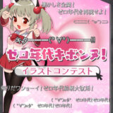 【募集終了】ソラジマ│キタ━━━(゜∀゜)━━━!! ゼロ年代キボンヌ！イラストコンテスト［大賞 賞金10万円］