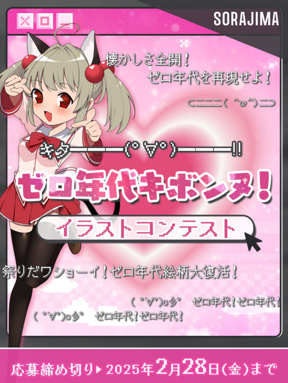 【募集終了】ソラジマ│キタ━━━(゜∀゜)━━━!! ゼロ年代キボンヌ！イラストコンテスト［大賞 賞金10万円］