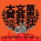 知的好奇心に、火をつけろ。草思社文芸社大賞2026［大賞 書籍化・全国出版 賞金60万円］