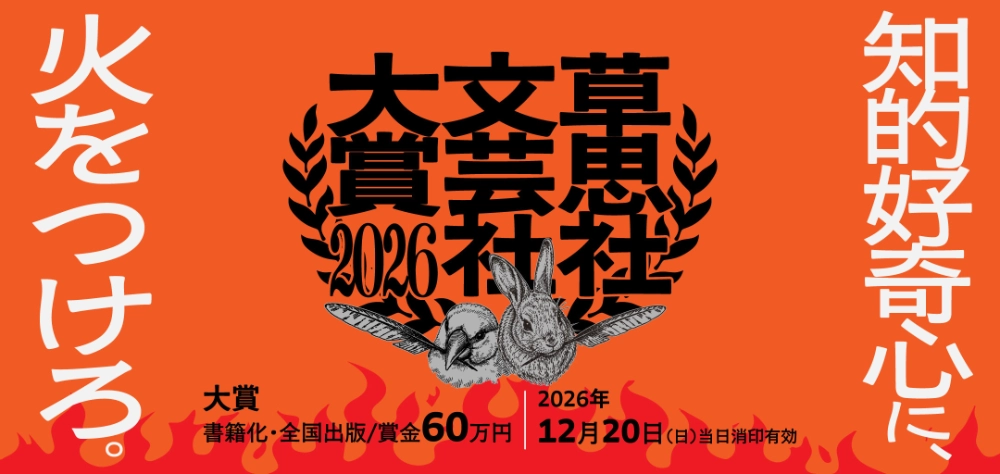 知的好奇心に、火をつけろ。草思社文芸社大賞2026［大賞 書籍化・全国出版 賞金60万円］