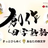 住友生命│きっとひらめく あなたの4文字 創作四字熟語 2026［賞品 QUOカード1万円分ほか］