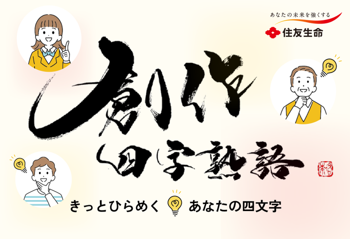 住友生命│きっとひらめく あなたの4文字 創作四字熟語 2026［賞品 QUOカード1万円分ほか］