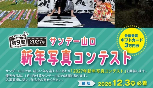 サンデー山口 2027年新年写真コンテスト［最優秀賞 賞状 ギフトカード3万円分 作品紹介］