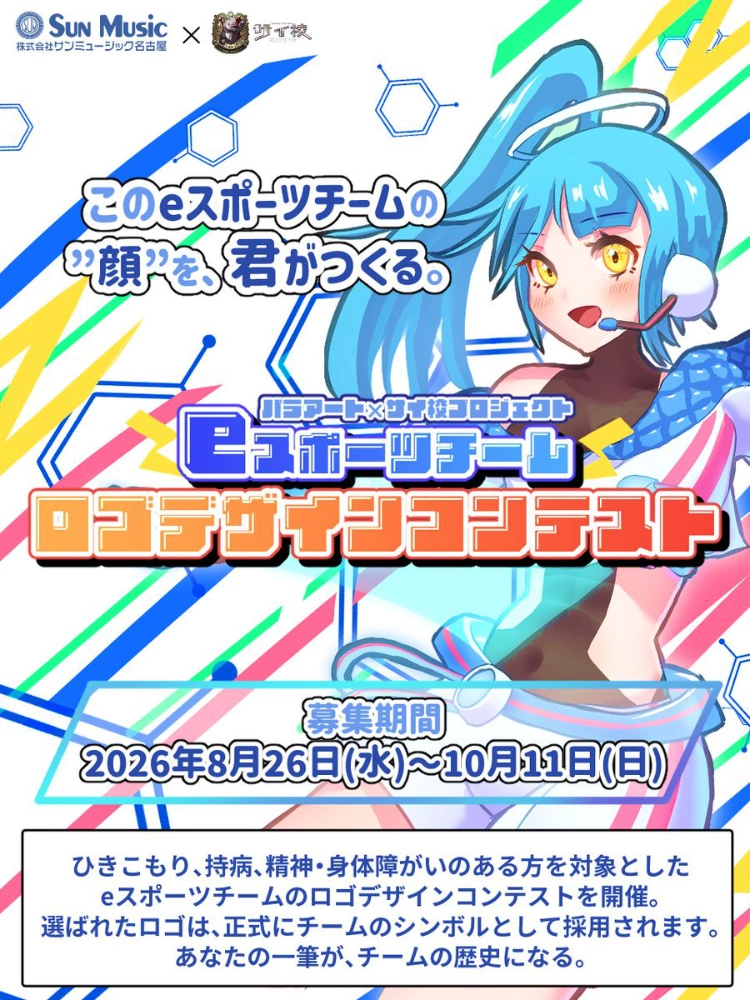 サイ校プロジェクト eスポーツチームロゴデザインコンテスト［最優秀賞 公式ロゴ採用 賞金3万円］