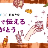 【エッセイ イラスト マンガなど表現形式問わず】サントリー×noteで、投稿コンテスト「#お酒で伝えるありがとう」を開催します！［グランプリ ギフトカード10万円分］