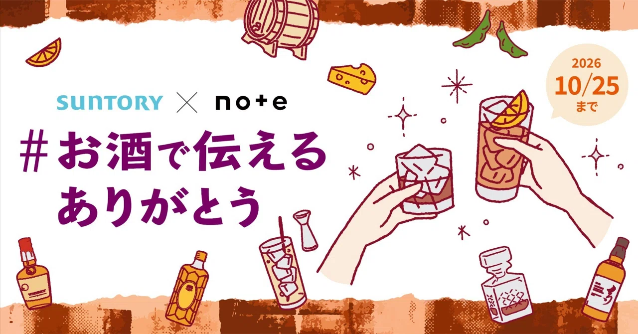 【エッセイ イラスト マンガなど 表現形式問わず】サントリー×noteで、投稿コンテスト「#お酒で伝えるありがとう」を開催します！［グランプリ ギフトカード10万円分］