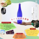 【募集終了】竹野産の地酒「日本酒」が誕生「ネーミング大募集」について［最優秀賞 作品採用 竹野で使える宿泊券2万円分 令和7年度新酒贈呈］