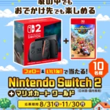 【11/30まで!! 抽選で10名様にNintendo Switch 2（日本語・国内専用）+ マリオカートワールドが当たる!!】タマホーム ☆プレゼントキャンペーン 第63弾★