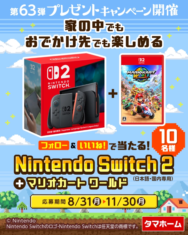 【11/30まで!! 抽選で10名様にNintendo Switch 2（日本語・国内専用）+ マリオカートワールドが当たる!!】タマホーム ☆プレゼントキャンペーン 第63弾★