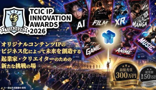 【地域限定公募】TCIC IP INNOVATION AWARDS（TIIA）2026　最優秀賞300万円 起業家・クリエーター必見のビジコン！［最優秀賞 賞金300万円ほか］
