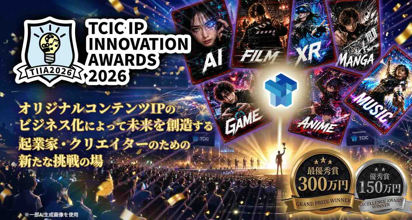 【地域限定公募】TCIC IP INNOVATION AWARDS（TIIA）2026　最優秀賞300万円 起業家・クリエーター必見のビジコン！［最優秀賞 賞金300万円ほか］