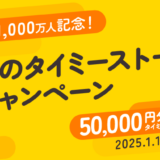 【募集終了】株式会社タイミー│累計ワーカー数1,000万人突破を記念して タイミー公式X「＃私のタイミーストーリー キャンペーン」を開催！［ベストエピソード賞 Amazonギフトカード 50,000円分］