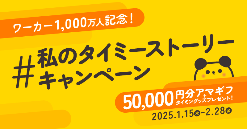 【募集終了】株式会社タイミー│累計ワーカー数1,000万人突破を記念して タイミー公式X「＃私のタイミーストーリー キャンペーン」を開催！［ベストエピソード賞 Amazonギフトカード 50,000円分］