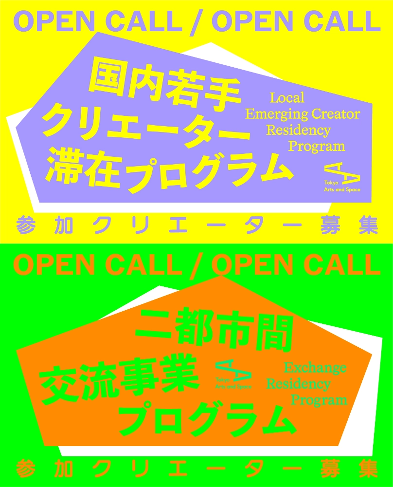 【公募】日本在住クリエーター対象「2027年度レジデンス・プログラム」応募受付中【11/3締切】