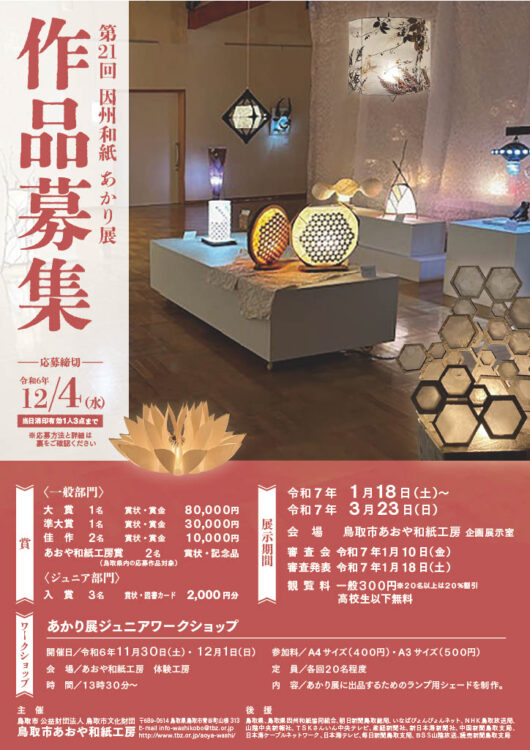 【募集終了】第21回 因州和紙あかり展 作品募集［大賞 賞金8万円］